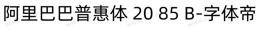 阿里巴巴普惠体 20 85 B字体转换